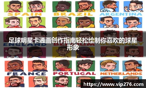 足球明星卡通画创作指南轻松绘制你喜欢的球星形象
