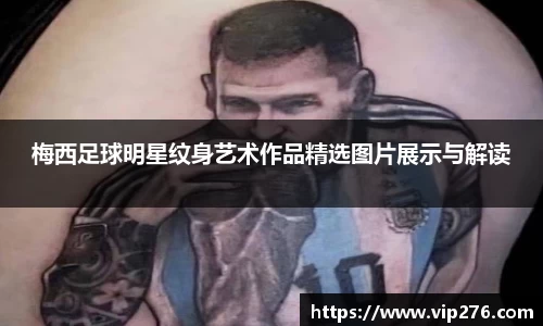 梅西足球明星纹身艺术作品精选图片展示与解读