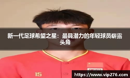 新一代足球希望之星：最具潜力的年轻球员崭露头角
