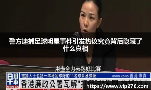 警方逮捕足球明星事件引发热议究竟背后隐藏了什么真相