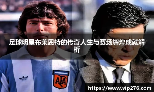 足球明星布莱恩特的传奇人生与赛场辉煌成就解析