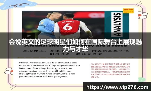 会说英文的足球明星们如何在国际舞台上展现魅力与才华