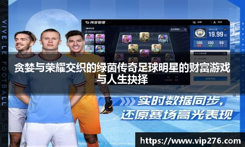 贪婪与荣耀交织的绿茵传奇足球明星的财富游戏与人生抉择