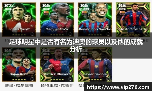足球明星中是否有名为迪奥的球员以及他的成就分析