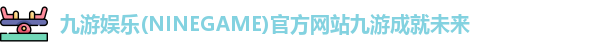 九游娱乐